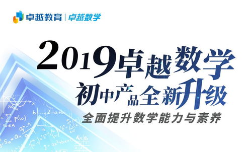 卓越數學初中產品全面升級 以“能力-素養-教學體系”為核心，引領數學教育新航向