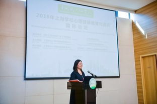 2018上海學校心理健康教育與咨詢國際論壇 匯聚全球智慧，共筑心靈港灣