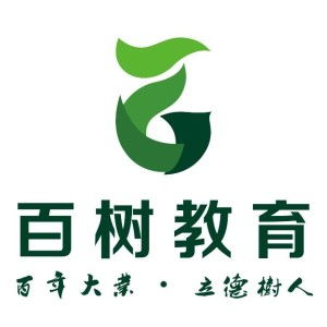 廣州百樹(shù)教育咨詢 引領(lǐng)未來(lái)教育規(guī)劃的專業(yè)導(dǎo)航者