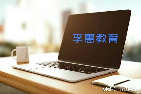 北京孚惠教育 以技術(shù)驅(qū)動(dòng)教育，在行業(yè)咨詢中的靠譜度初探